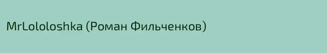 MrLololoshka (Роман Фильченков)